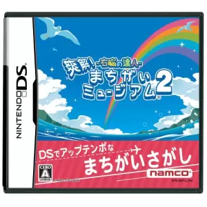 右脳の達人 爽快!まちがいミュージアム2