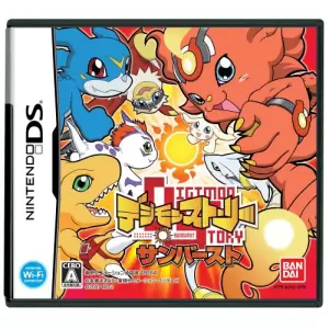 デジモンストーリー サンバースト