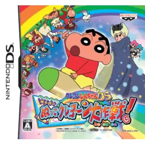 クレヨンしんちゃんDS 嵐を呼ぶ ぬってクレヨ～ん大作戦!