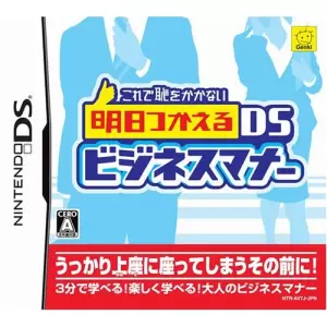 これで恥をかかない 明日つかえるDSビジネスマナー