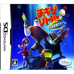 チキン・リトル 宇宙最強のチーム