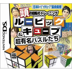 頭の回転のトレーニング ルービックキューブ&超有名パズルたち