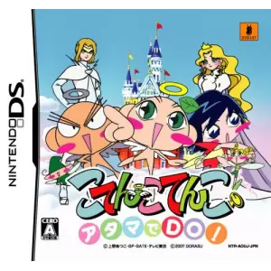 アタマでDO!こてんこてんこ