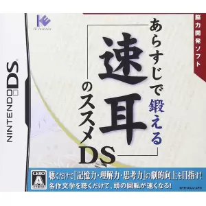 あらすじで鍛える 速耳のススメDS