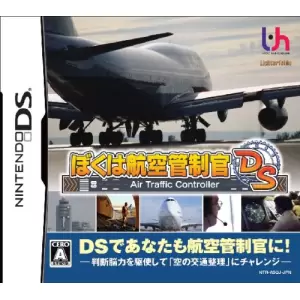 ぼくは航空管制官DS