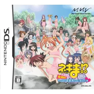 ネギま!? 超 麻帆良大戦チュウ チェックイ～ン 全員集合!やっぱり温泉来ちゃいましたぁ