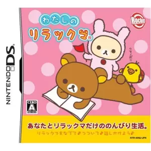 わたしのリラックマ