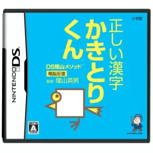 正しい漢字かきとりくん/DS陰山メソッド