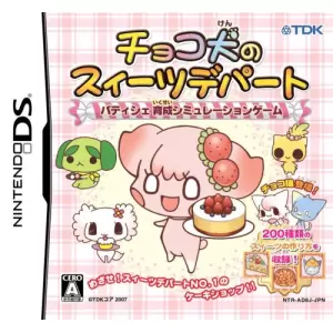 チョコ犬のスィーツデパート ～パティシェ育成シミュレーションゲーム～