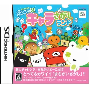 サンエックス キャラさがしランド