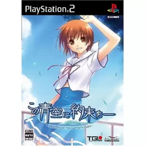 この青空に約束を- ～melody of the sun and sea～