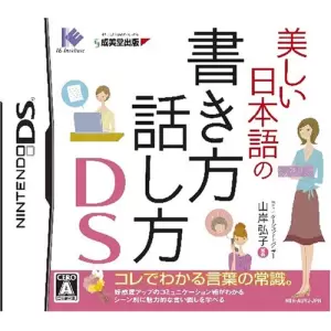 美しい日本語の書き方 話し方 DS