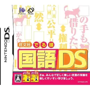 旺文社 でる順 国語DS