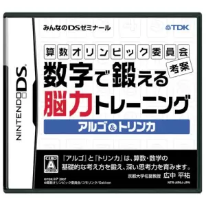 算数オリンピック委員会考案 数字で鍛える脳力トレーニング アルゴ&トリンカ