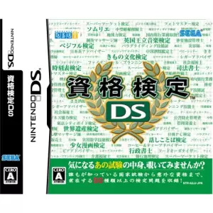 資格検定DS