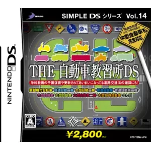 THE 自動車教習所 DS
