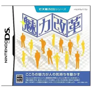 ビズ能力DSシリーズ 魅力改革