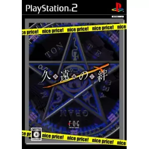 久遠の絆 再臨詔