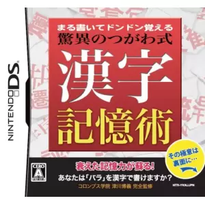 まる書いてドンドン覚える 驚異のつがわ式 漢字記憶術