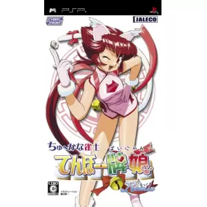 ちゅ～かな雀士 てんほー牌娘 Remix