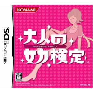 大人の女力検定