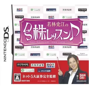 若林史江のDS株レッスン♪