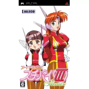 アイドル雀士 スーチーパイIII Remix