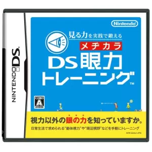 見る力を実践で鍛える DS眼力トレーニング