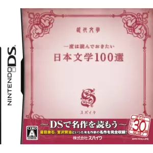 一度は読んでおきたい日本文学100選