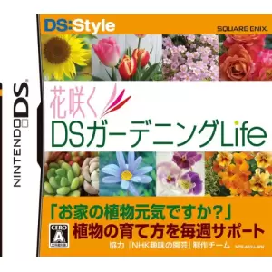 花咲くDSガーデニングLife