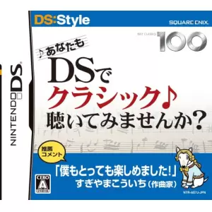 あなたもDSでクラシック聴いてみませんか?