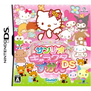 ハローキティのおしゃれパーティー サンリオキャラクターずかんDS