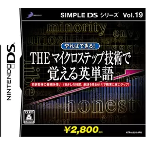 やればできる! THE マイクロステップ技術で覚える英単語