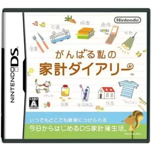 がんばる私の家計ダイアリー