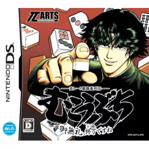 高レート裏麻雀列伝 むこうぶち ～御無礼、終了ですね～