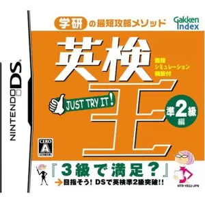 英検王 準2級編