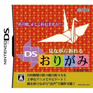 見ながら折れる DSおりがみ