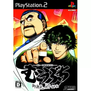 高レート裏麻雀列伝 むこうぶち ～ご無礼、終了ですね～