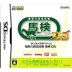サンケイスポーツ監修 競馬力認定試験 馬検DS