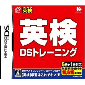 英検DSトレーニング