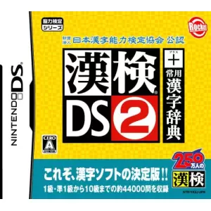 財団法人日本漢字能力検定協会公認 漢検DS2 + 常用漢字辞典
