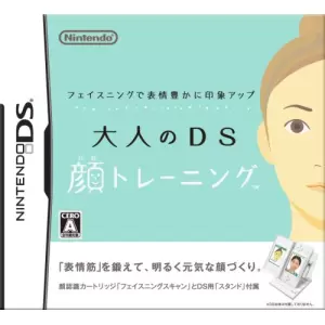 大人のDS 顔トレーニング