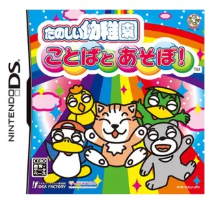 たのしい幼稚園 ことばとあそぼ!