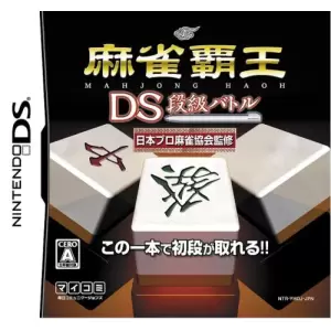 麻雀覇王DS 段級バトル