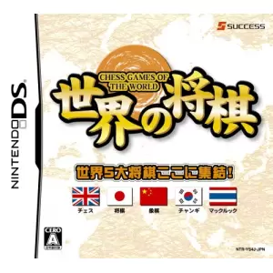 世界の将棋