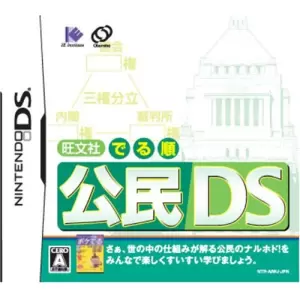 旺文社 でる順 公民DS