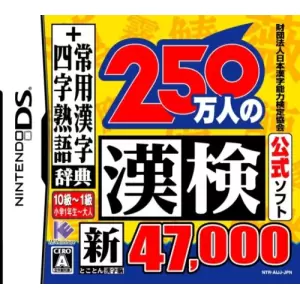 250万人の漢検 新とことん漢字脳47,000+常用漢字辞典 四字熟語辞典