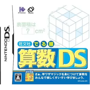 旺文社 でる順 算数DS