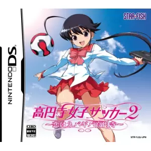 高円寺女子サッカー2  ～恋はネバギバ高円寺～