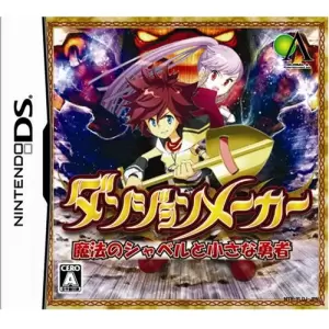 ダンジョンメーカー 魔法のシャベルと小さな勇者